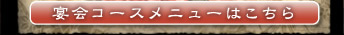 宴会コースメニューはこちら