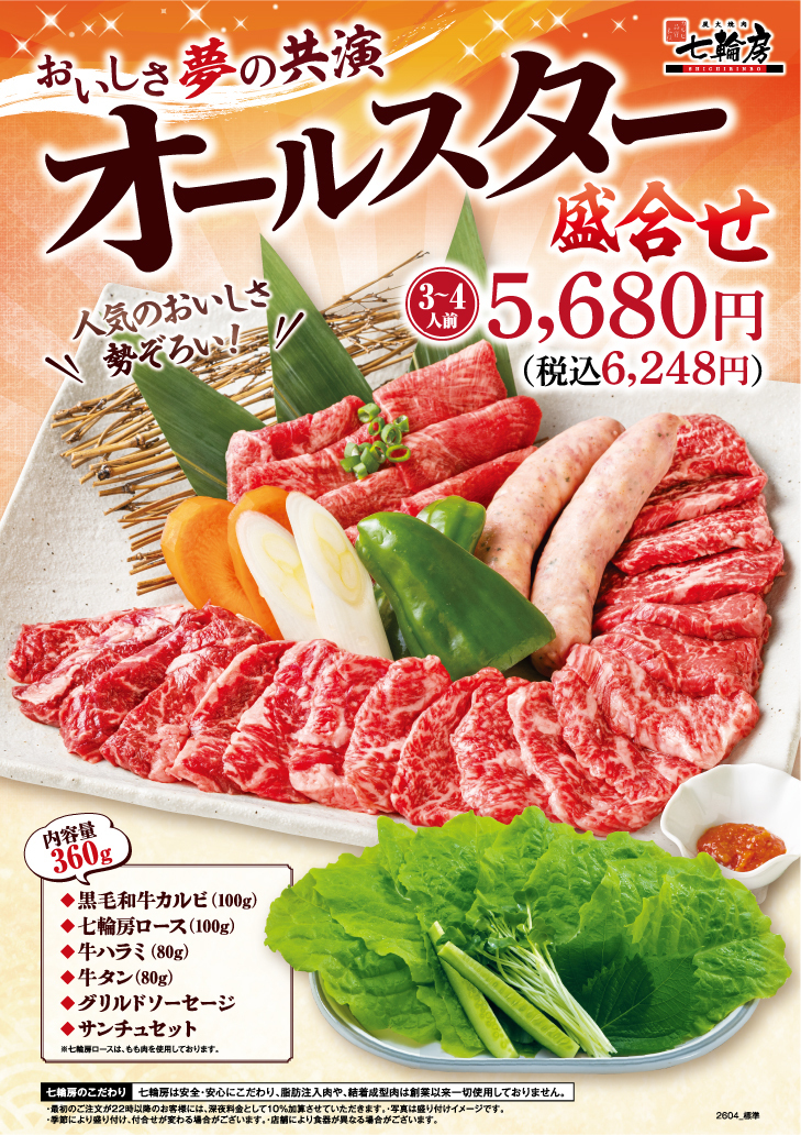 オールスター盛合せ