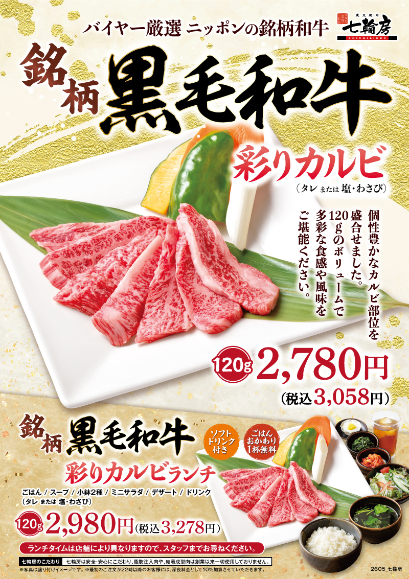銘柄黒毛和牛彩りカルビ