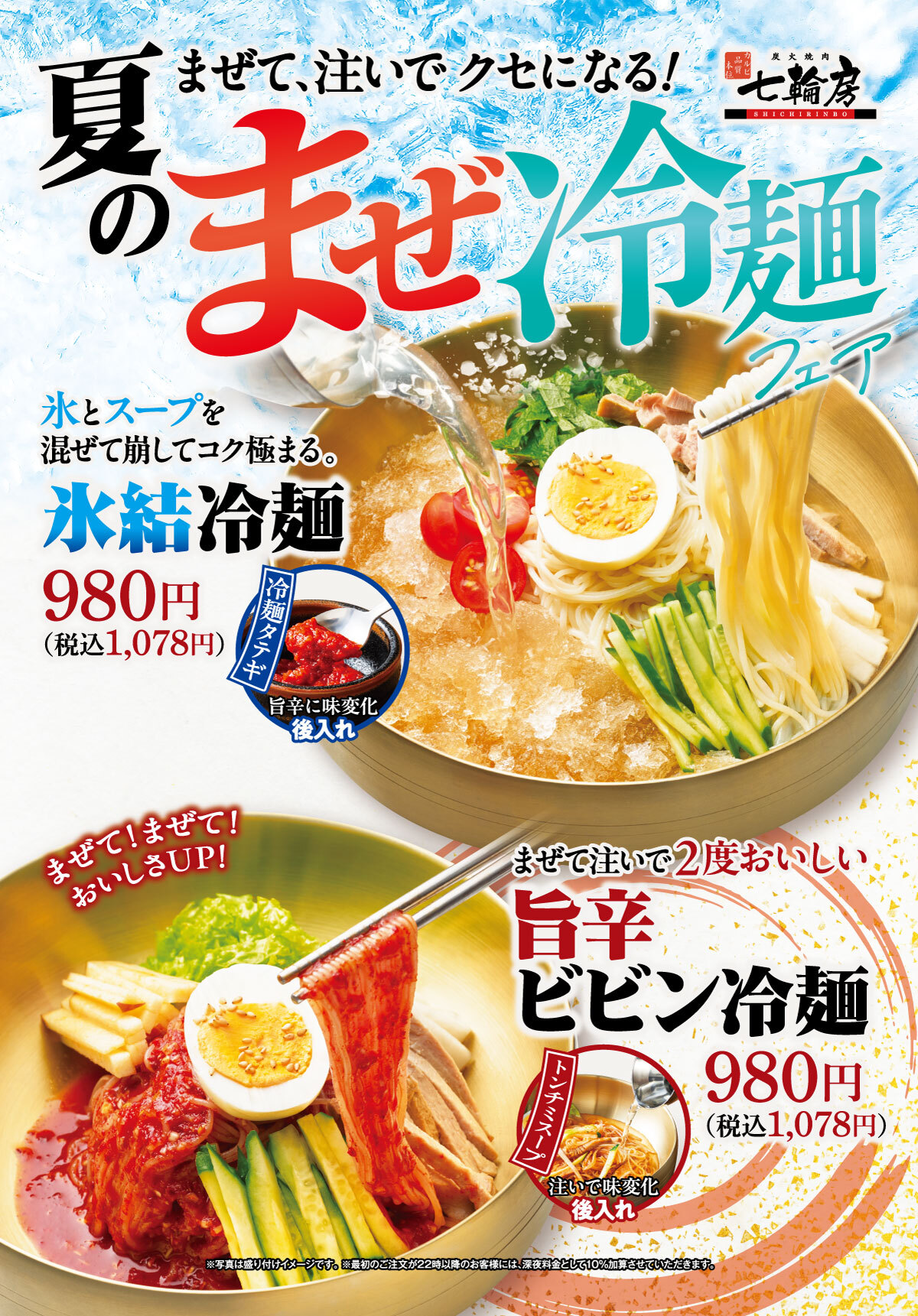 夏のまぜ冷麺フェア