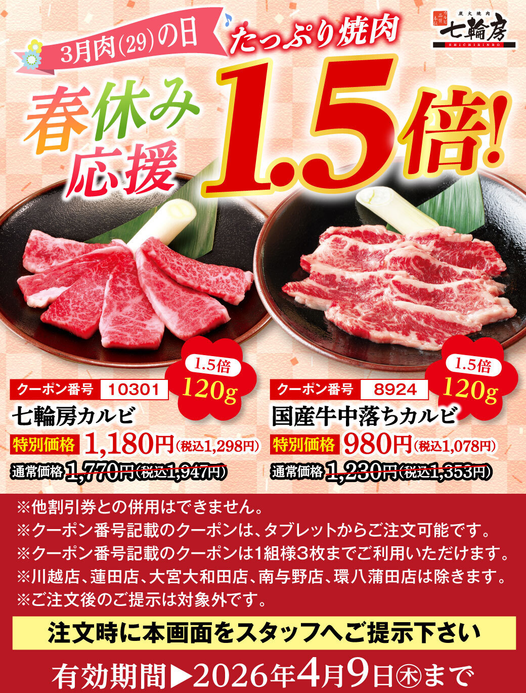 春休み応援1.5倍！