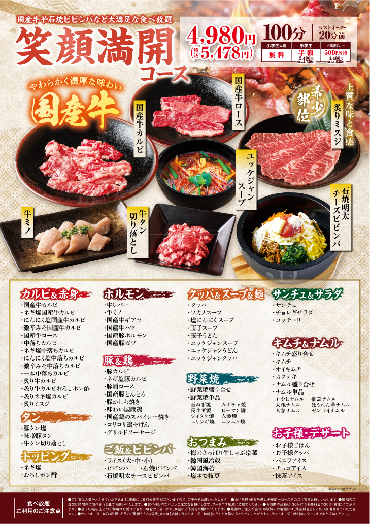 笑顔満開コース