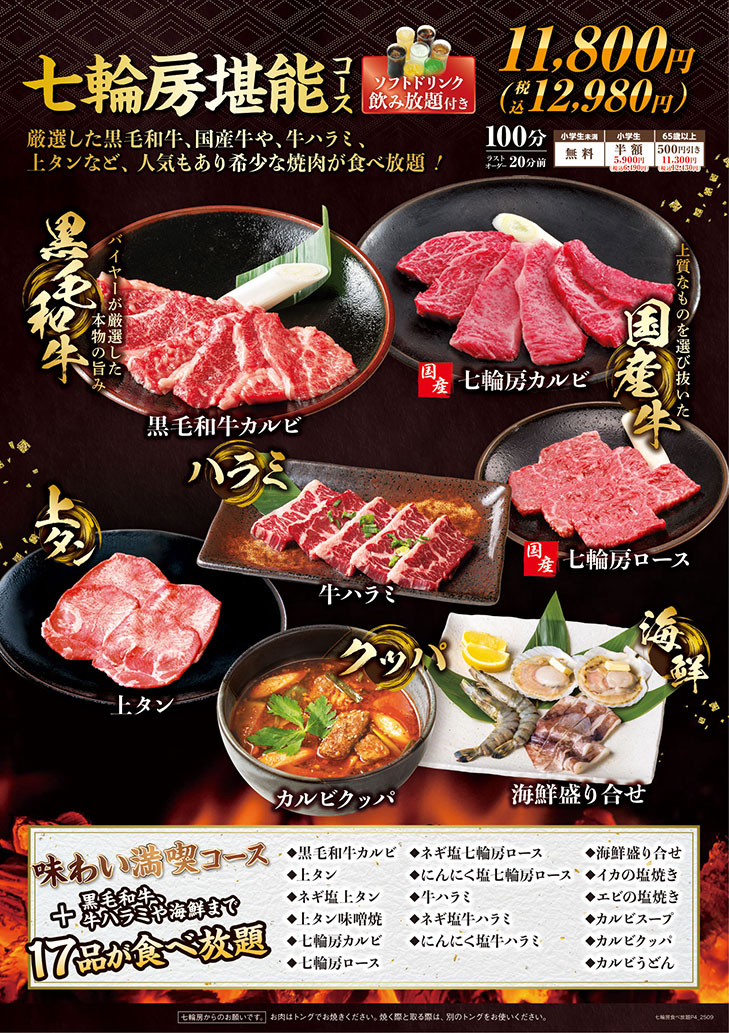 七輪房堪能コース