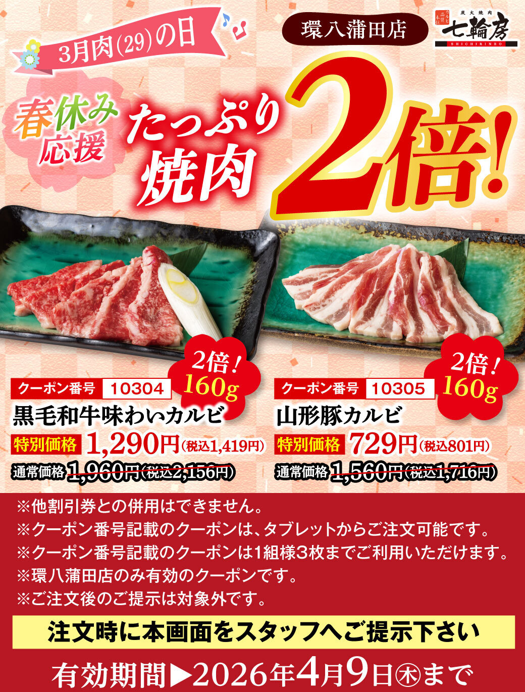 春休み応援 たっぷり焼肉2倍！