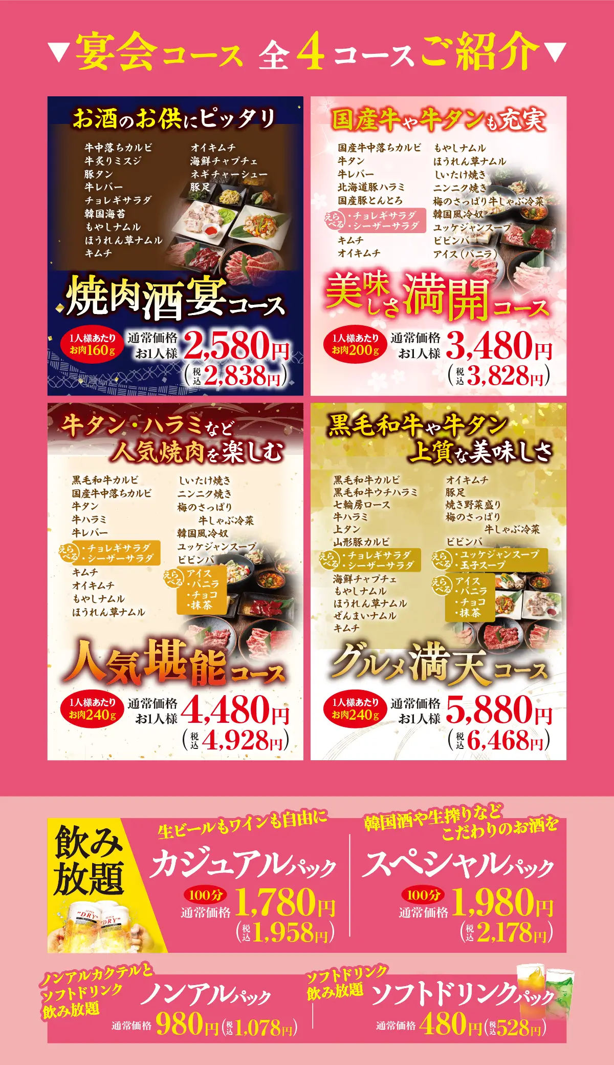 宴会コース全4コースご紹介＆飲み放題