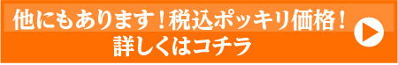 他もあります！税込ポッキリ価格！詳しくはコチラ