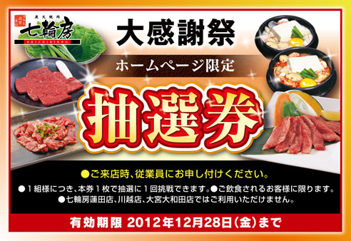 大感謝祭ホームページ限定抽選券