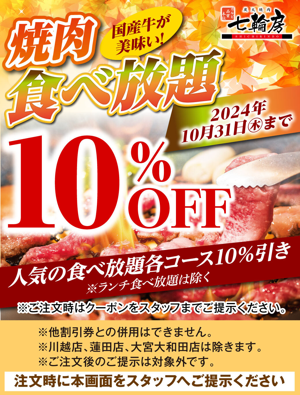 食べ放題コース10％OFF クーポン