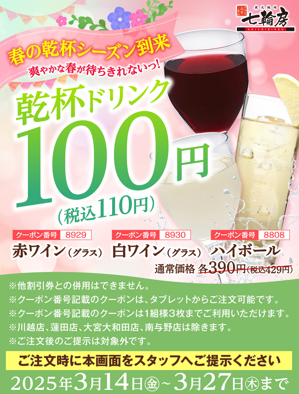 春の乾杯応援クーポン