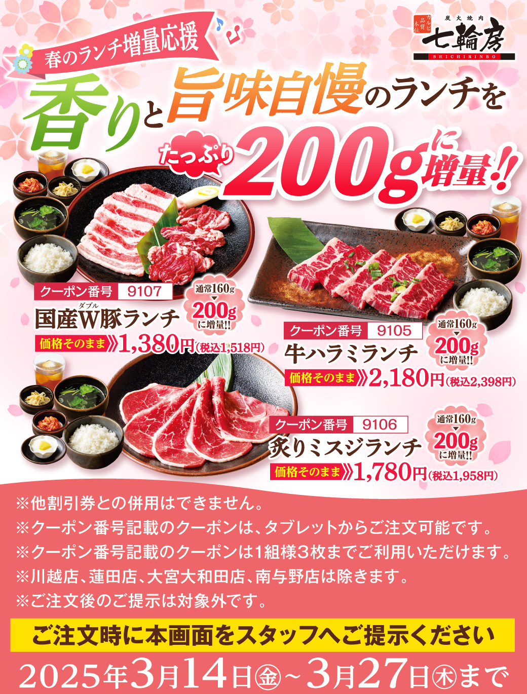春のランチ増量クーポン
