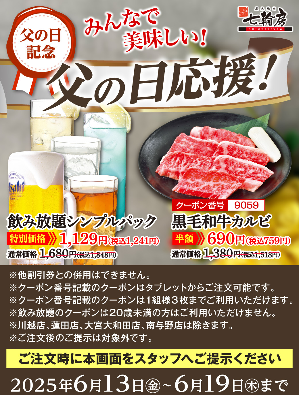 和牛カルビ半額クーポン