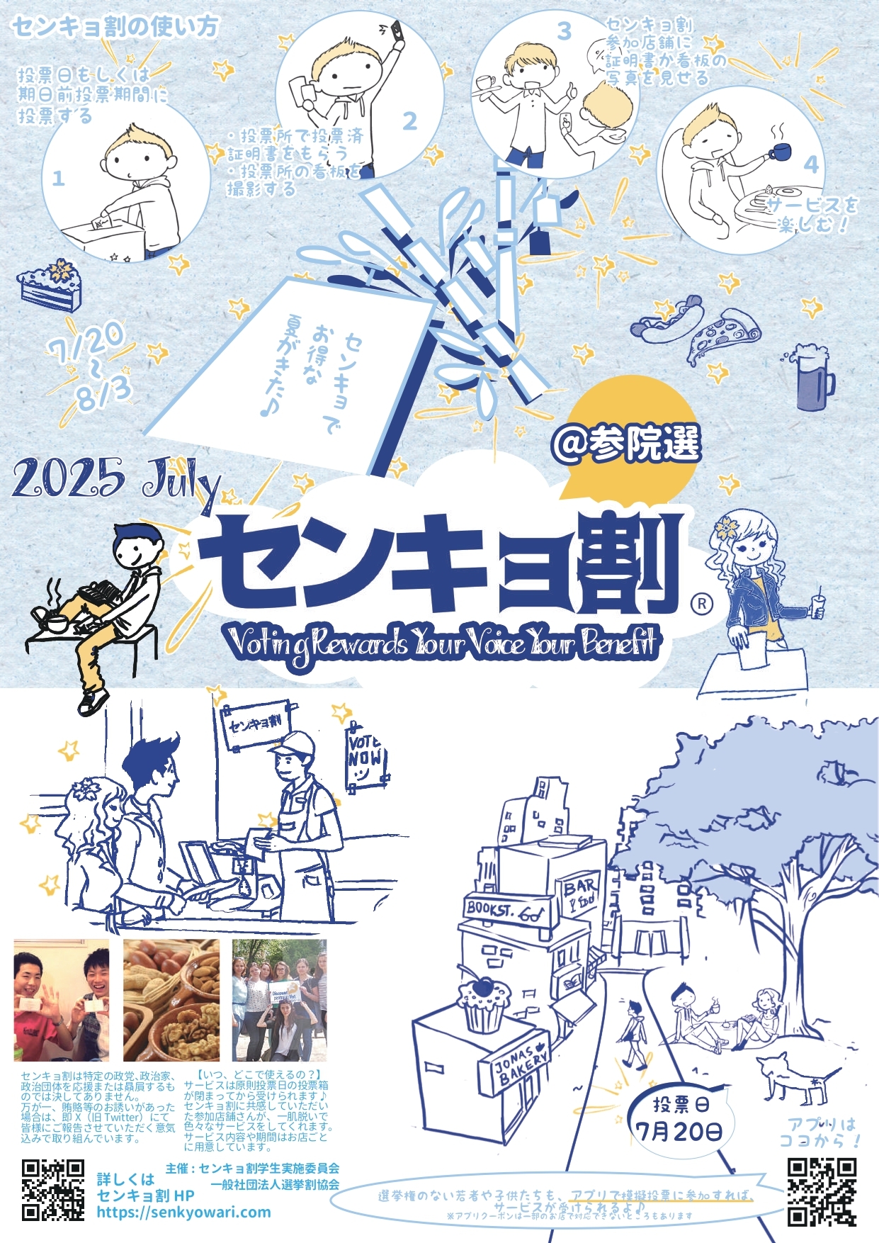 2025年7月センキョ割