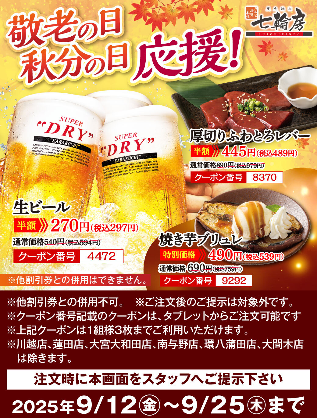 生ビール半額、レバー半額クーポン