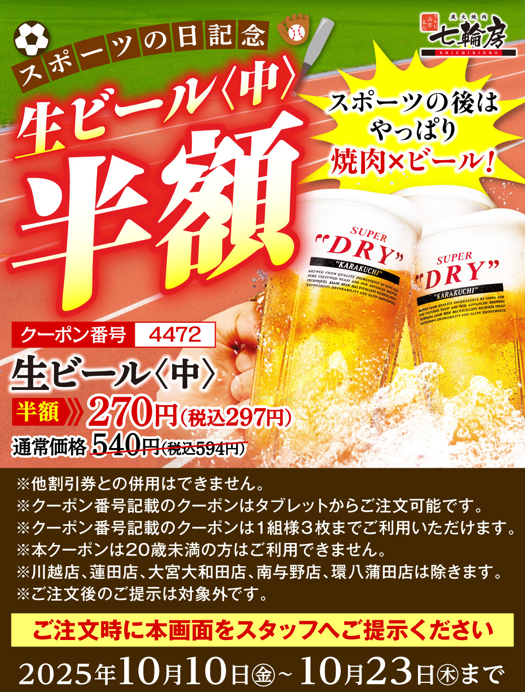 生ビール半額クーポン