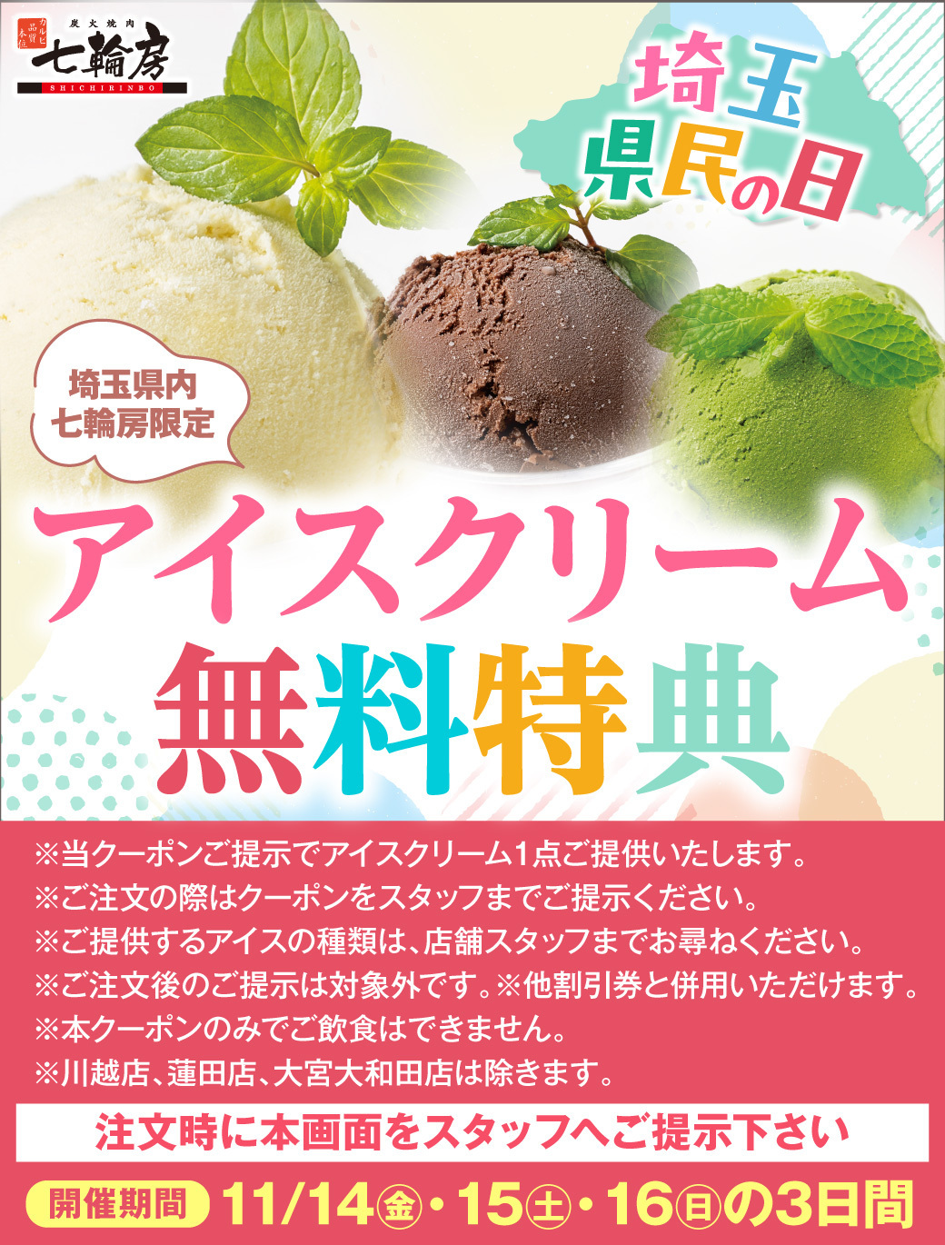 県民の日アイス無料クーポン