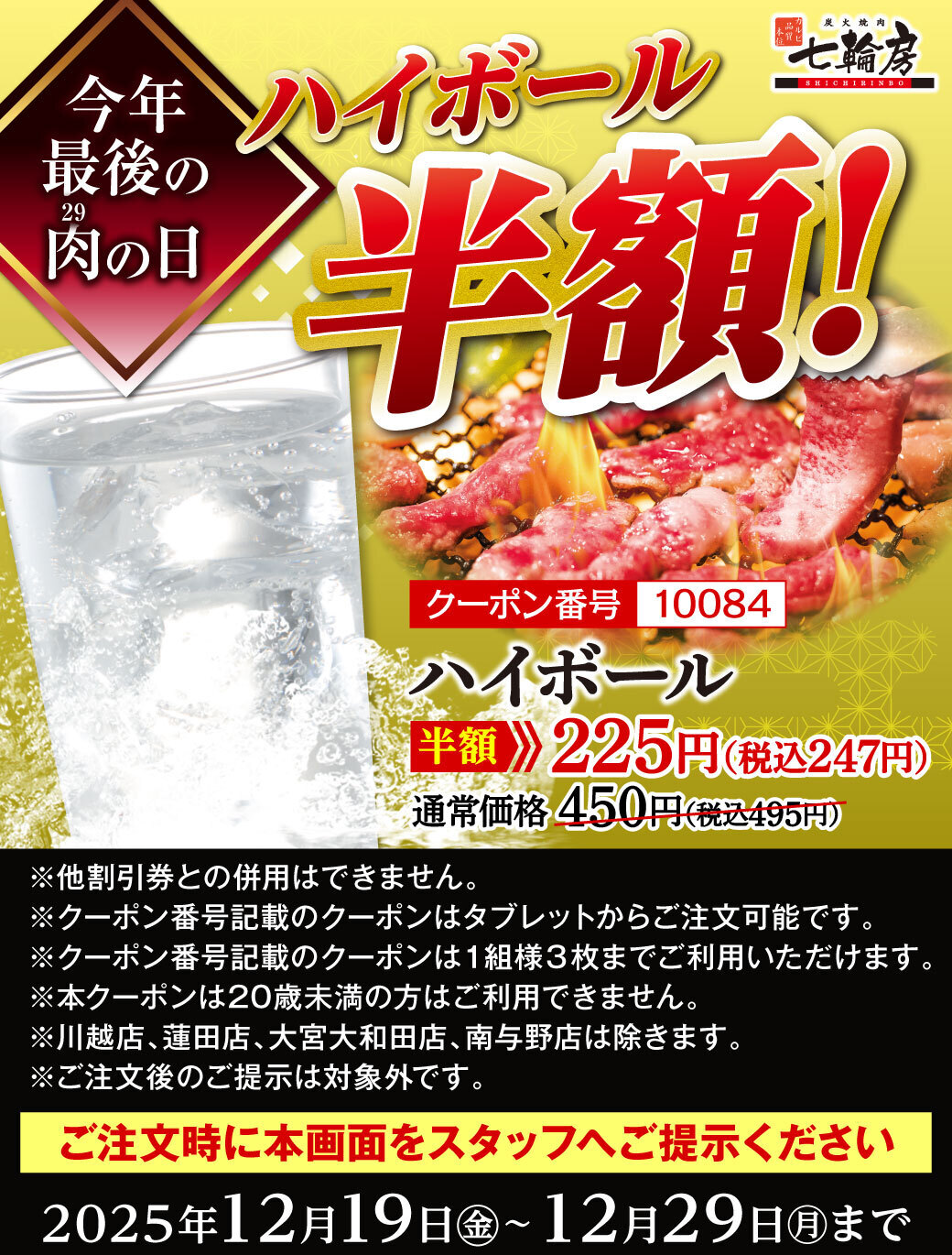 ハイボール半額