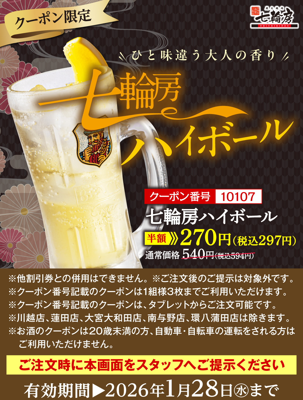 ハイボール半額