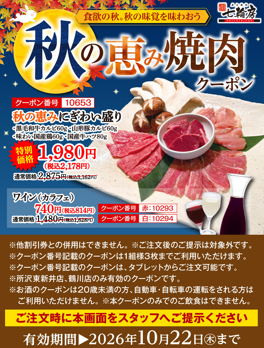 秋の恵み焼肉クーポン_1