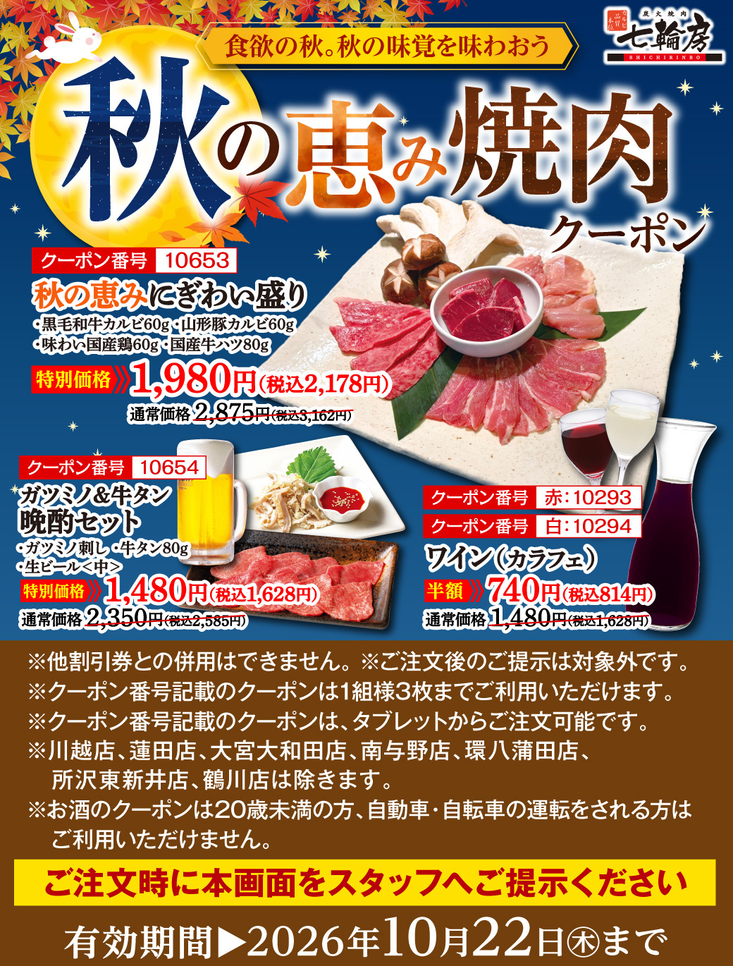 秋の恵み焼肉クーポン_2