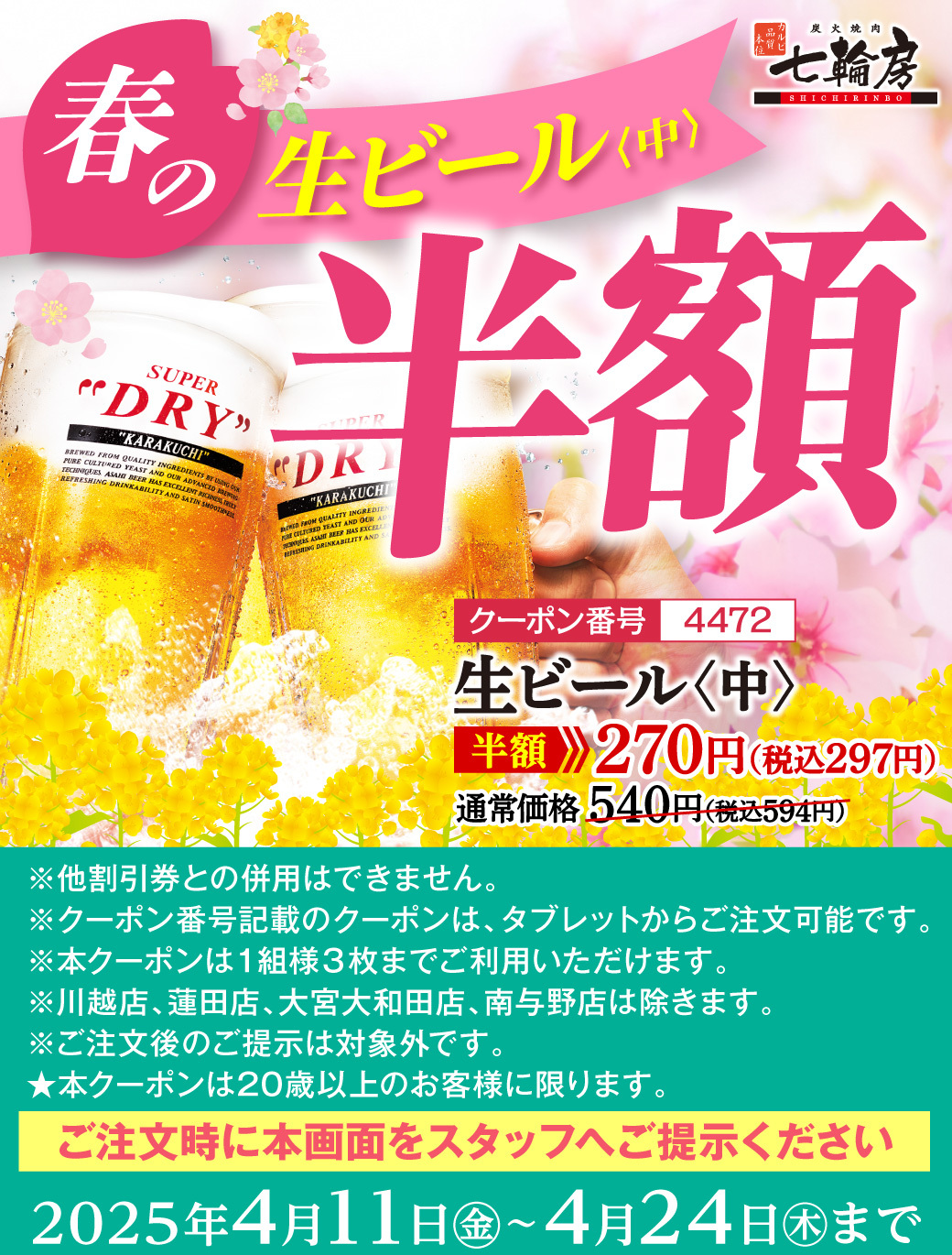 生ビール半額クーポン