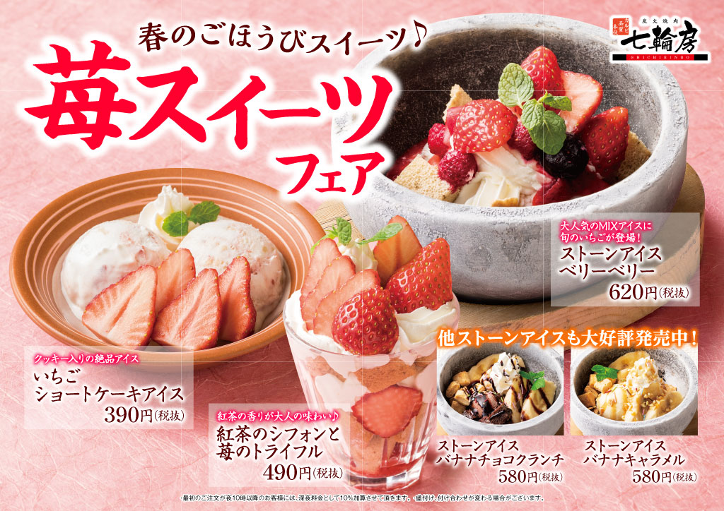 七輪房　苺スイーツフェア