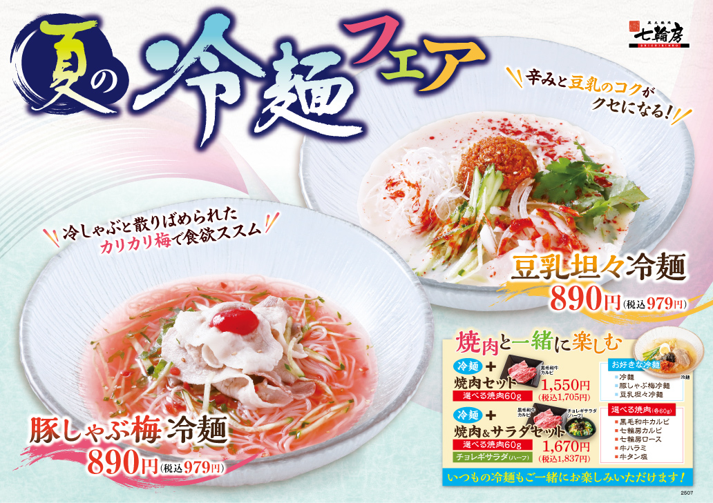 夏の　冷麵フェア