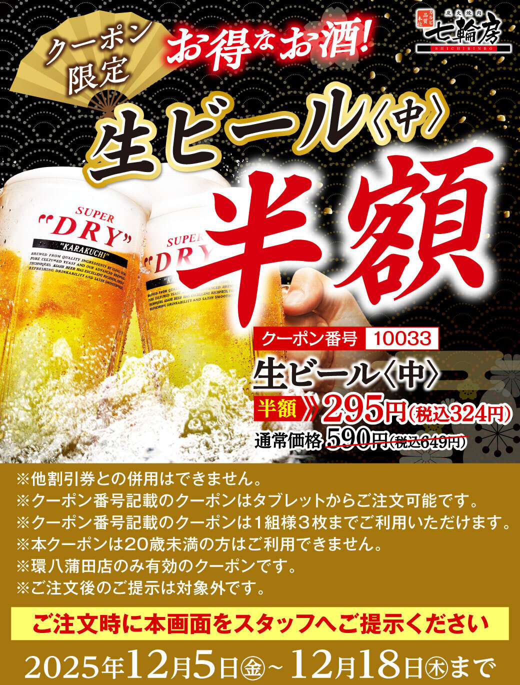 生ビール半額クーポン半額