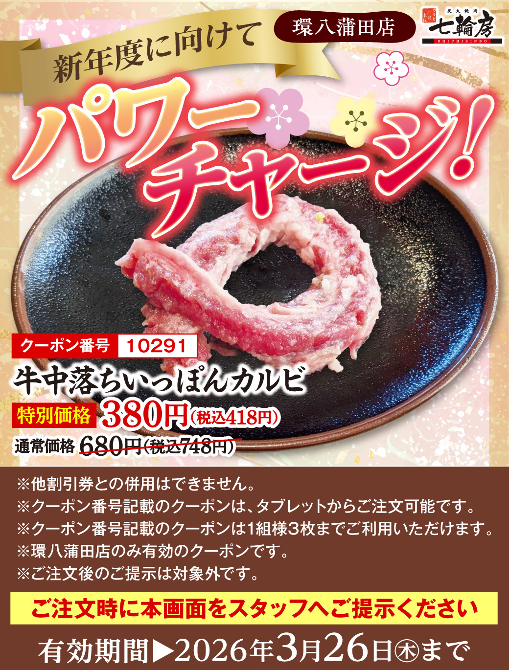 新年度に向けてパワーチャージ！ カルビ