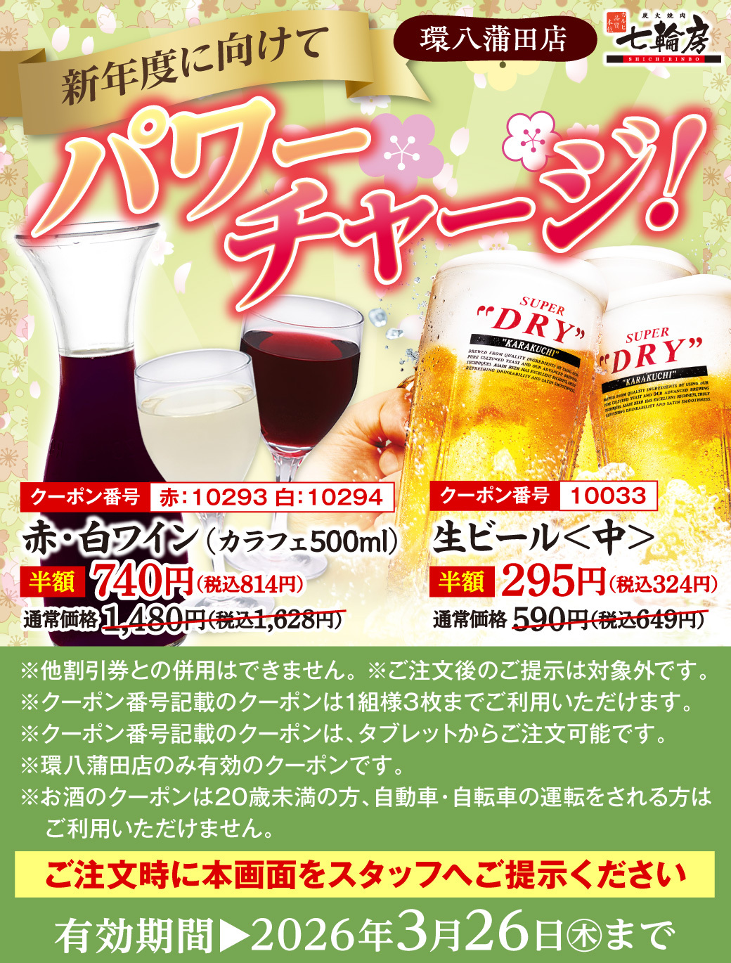 新年度に向けてパワーチャージ！ ワイン＆ビール