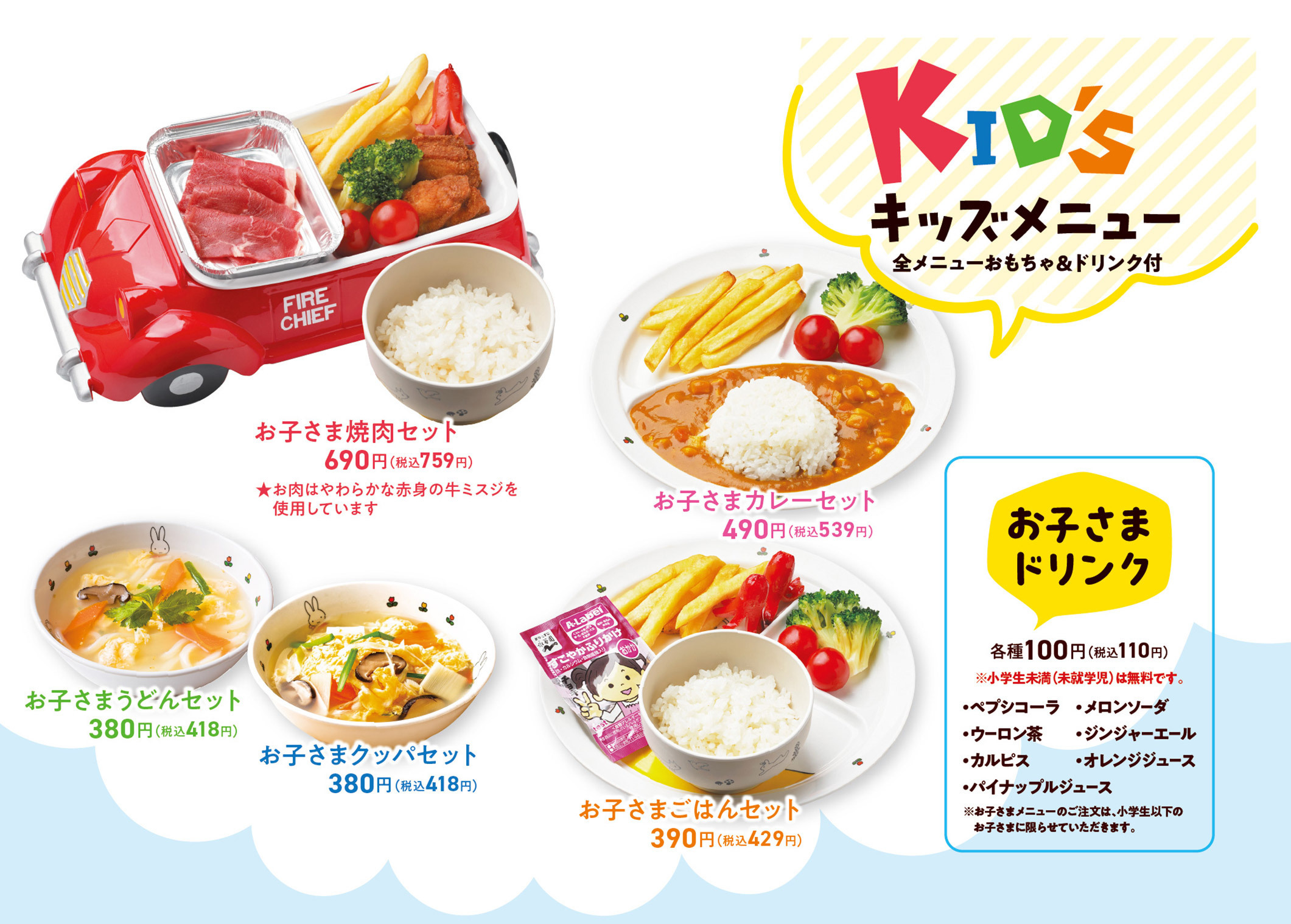 キッズメニュー