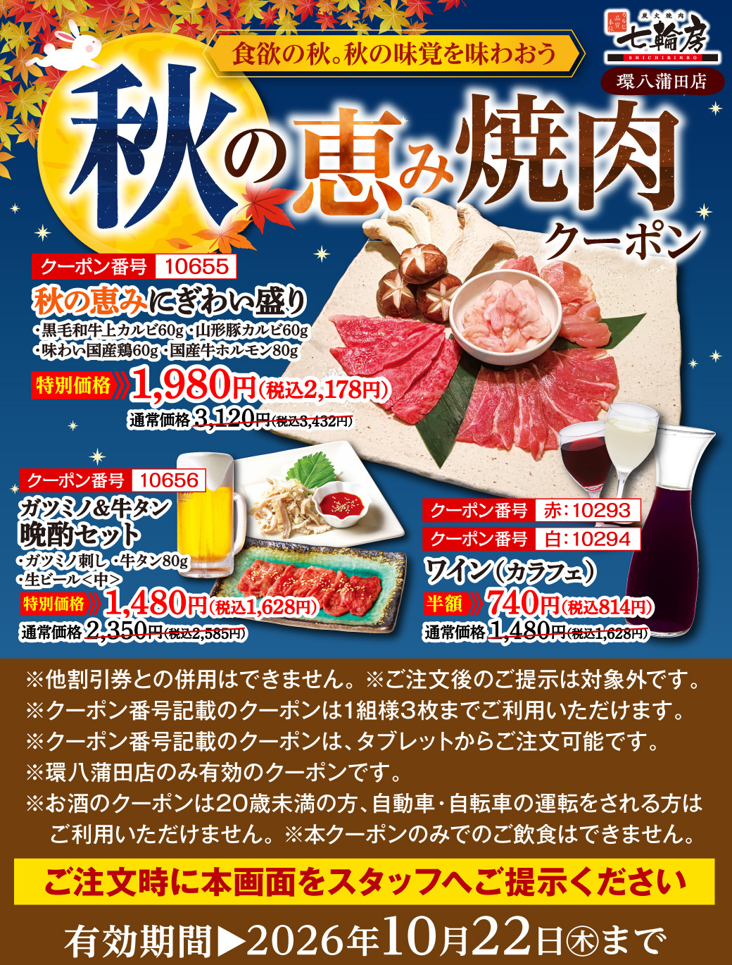 秋の恵み焼肉クーポン