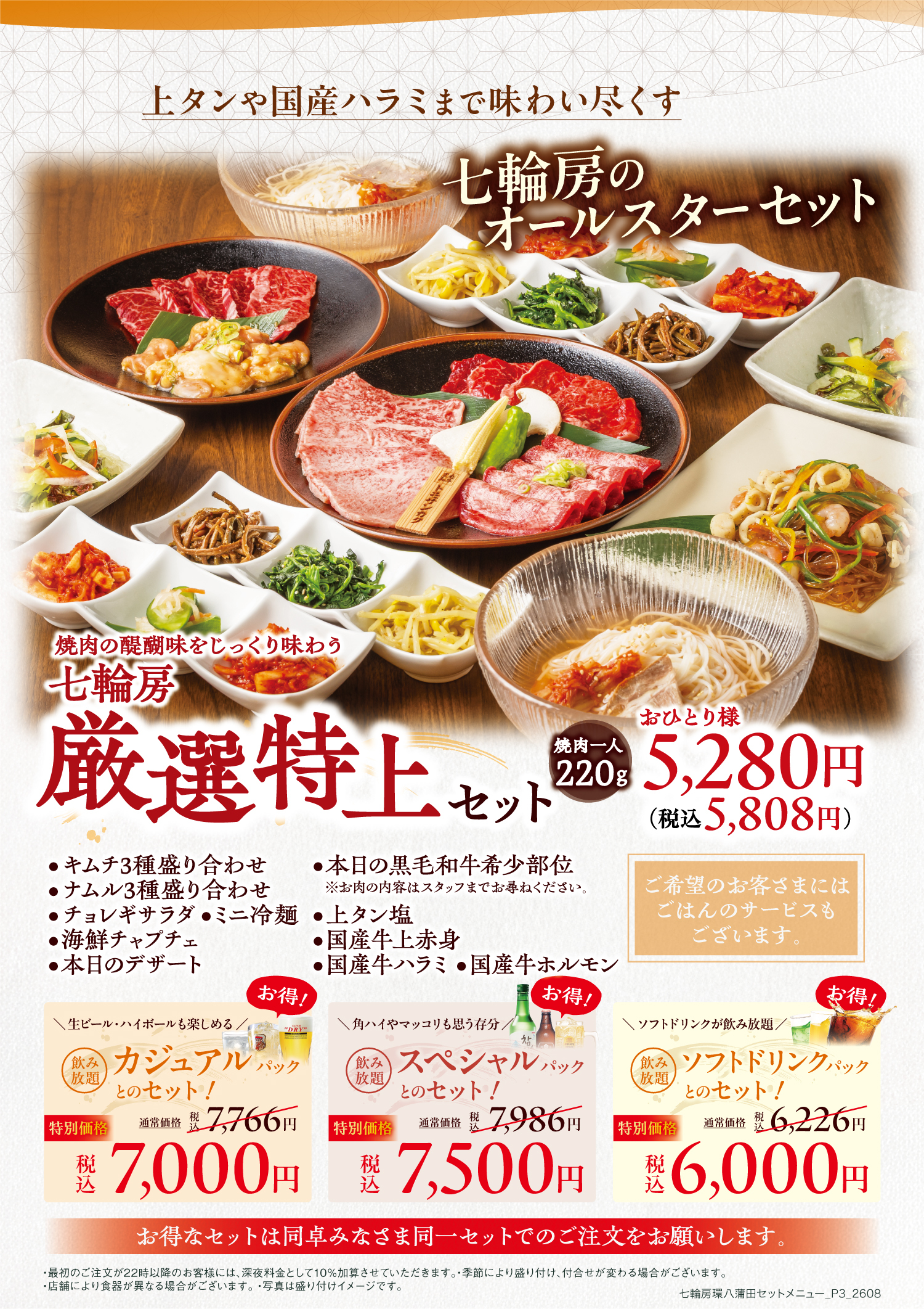 七輪房 厳選特上セット