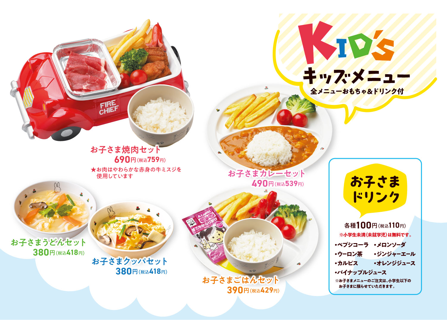 キッズメニュー