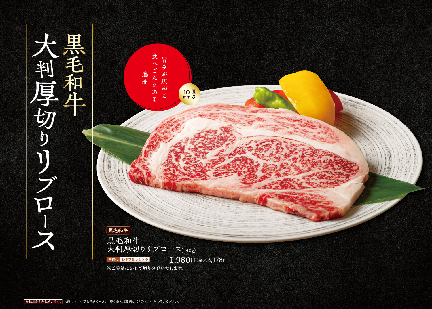 黒毛和牛大判厚切りリブロース