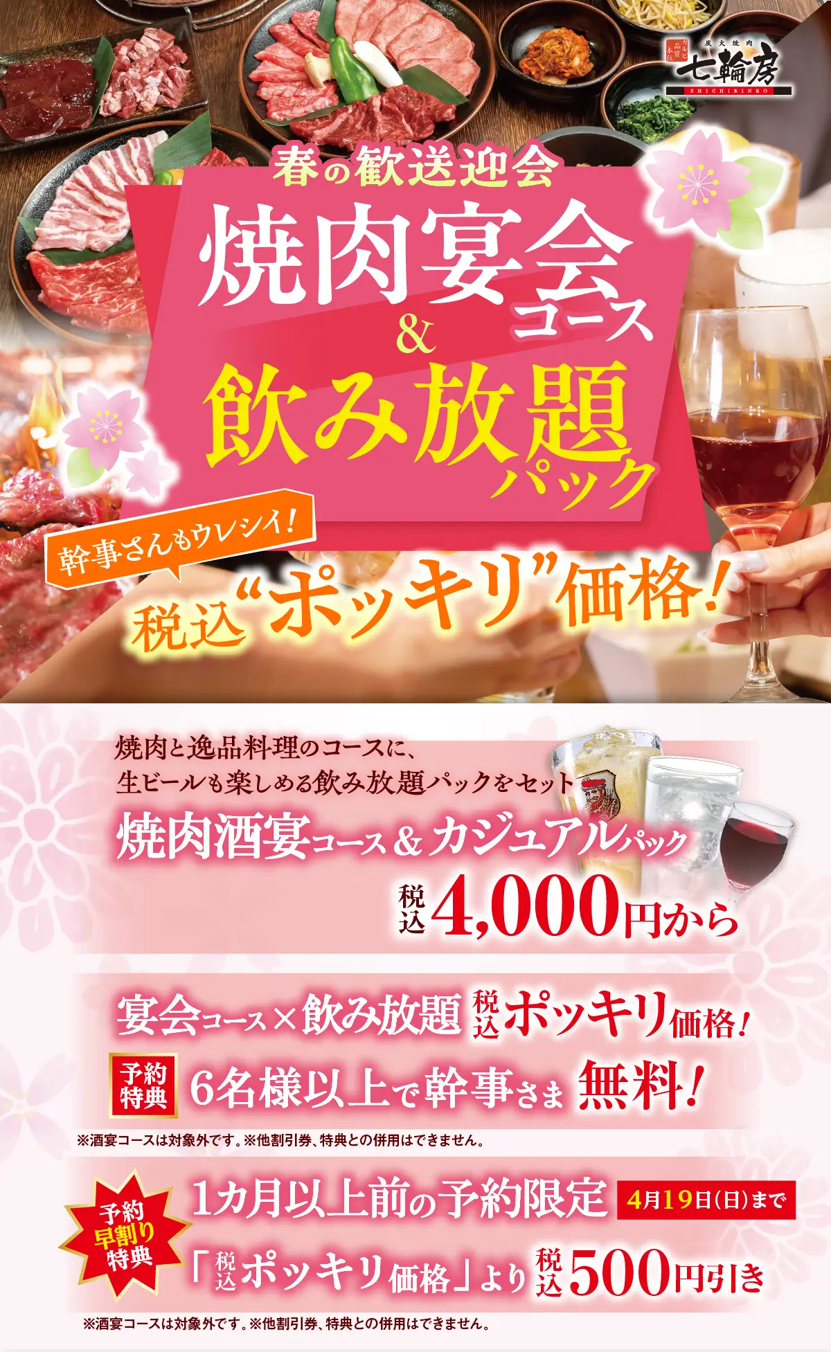 春の歓送迎会 コース＆飲み放題パック